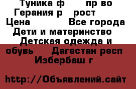 Туника ф.Kanz пр-во Герания р.4 рост 104 › Цена ­ 1 200 - Все города Дети и материнство » Детская одежда и обувь   . Дагестан респ.,Избербаш г.